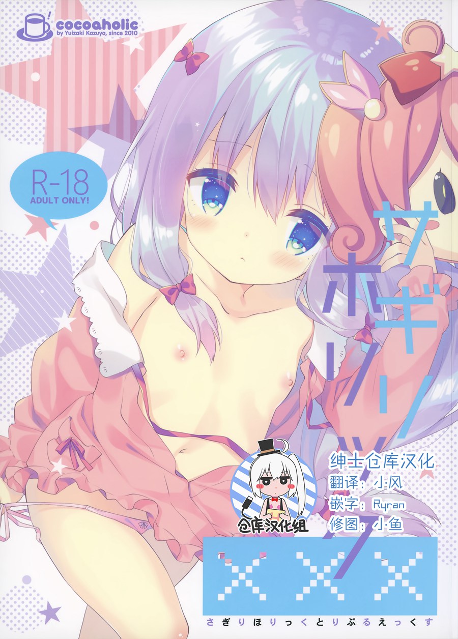 [绅士仓库汉化] (C92) [ココアホリック (ユイザキカズヤ)] サギリホリックxxx (エロマンガ先生)