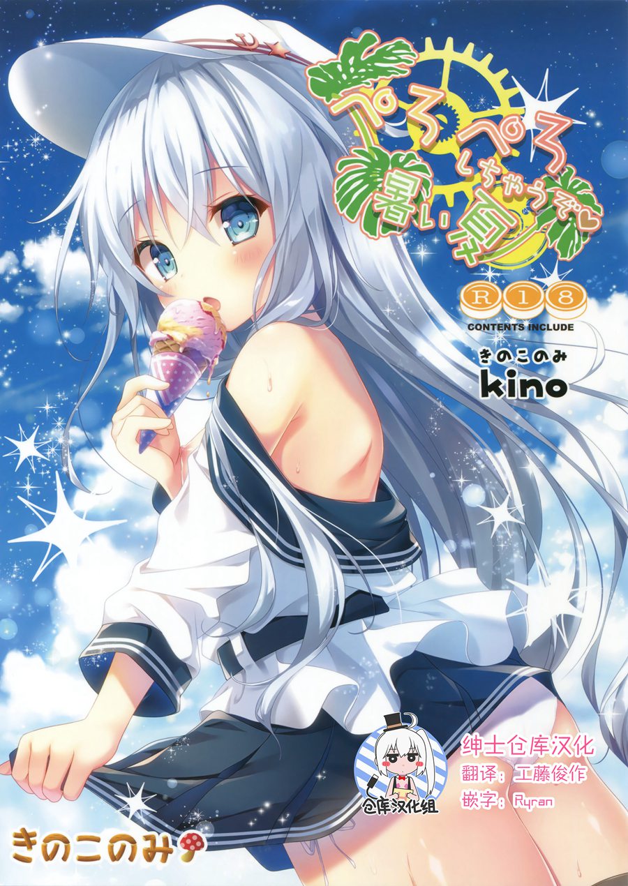 [绅士仓库汉化] (C92) [きのこのみ (kino)] ぺろぺろしちゃうぞ暑い夏 (艦隊これくしょん -艦これ-)