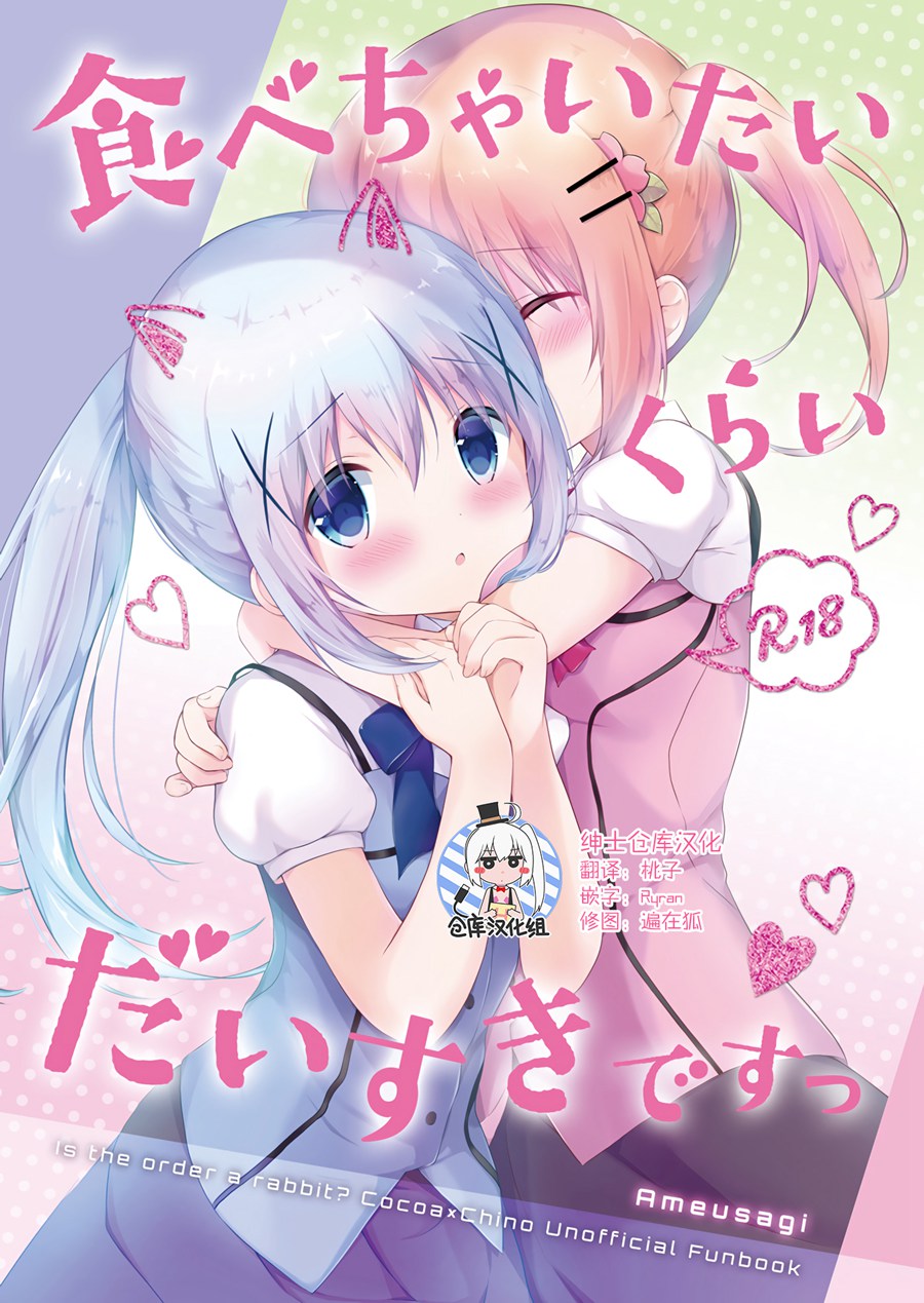 [绅士仓库汉化] (C92) [あめうさぎ (飴玉コン)] 食べちゃいたいくらいだいすきですっ (ご注文はうさぎですか)