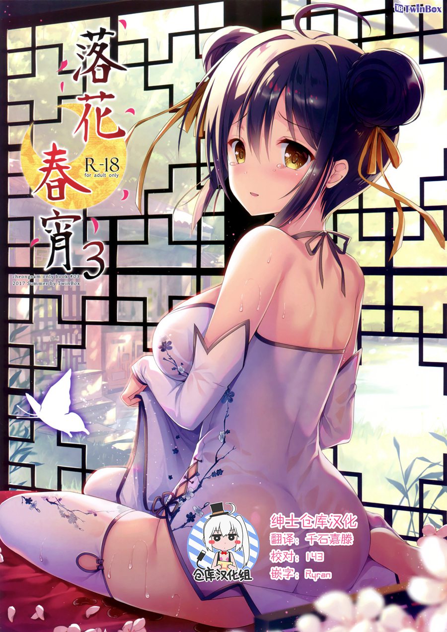 [绅士仓库汉化] (C92) [TwinBox (花花捲、草草饅)] 落花春宵3