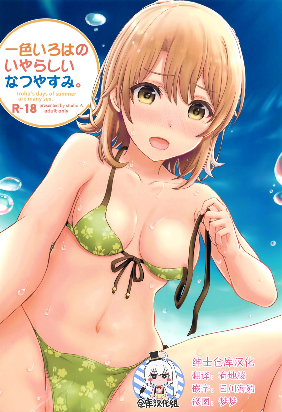 [绅士仓库汉化] (C92) [studio A (稲鳴四季)] 一色いろはのいやらしいなつやすみ。 (やはり俺の青春ラブコメはまちがっている。)