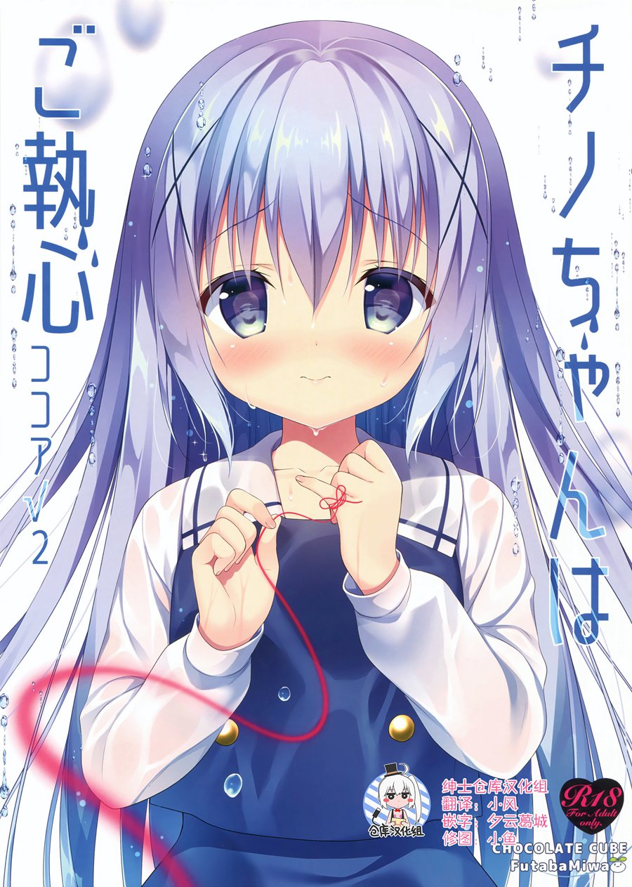 [绅士仓库汉化] (C92) [CHOCOLATE CUBE (三輪フタバ)] チノちゃんはご執心 ココア√2 (ご注文はうさぎですか？)