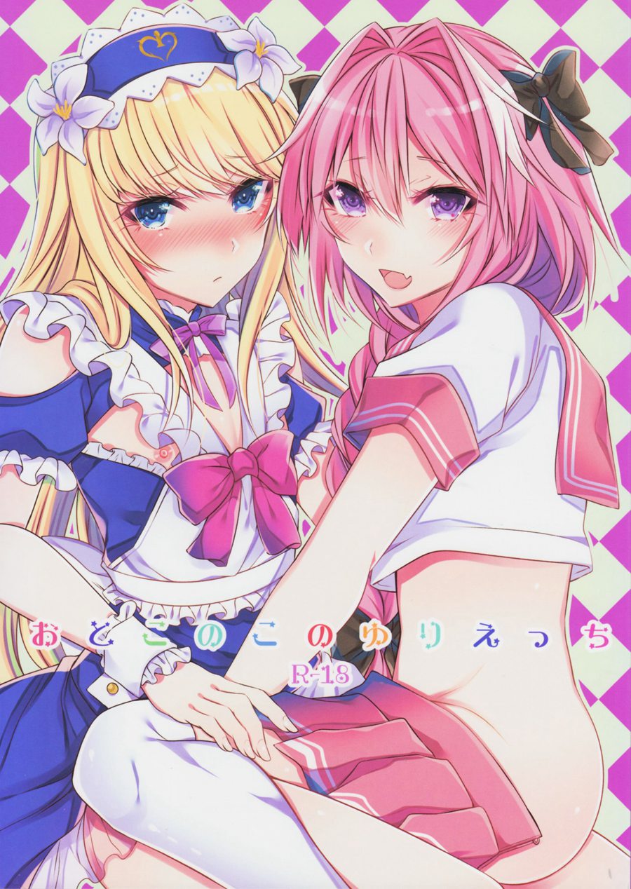 [瑞树汉化](C92) [顔厨王国 (しせい)] おとこのこのゆりえっち (FateGrand Order)