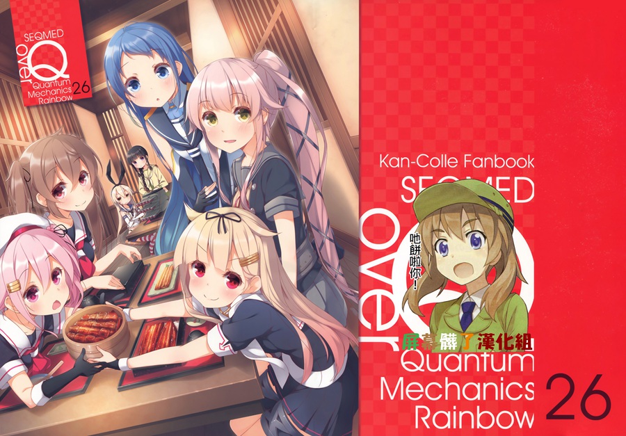 [屏幕髒了漢化](C92) [SEQMED (ユメのオワリ)] over QMR 26 (艦隊これくしょん -艦これ-)