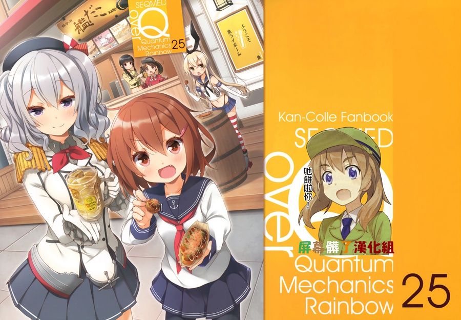 [屏幕髒了漢化](C92) [SEQMED (ユメのオワリ)] over QMR 25 (艦隊これくしょん -艦これ-)