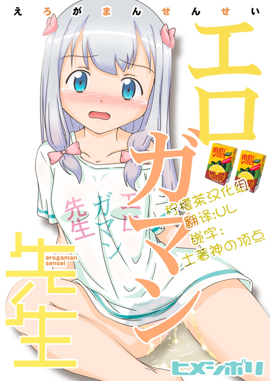 [柠檬茶汉化组](C92) [Himeshibori (YAMATO)] Erogaman Sensei (Eromanga Sensei)