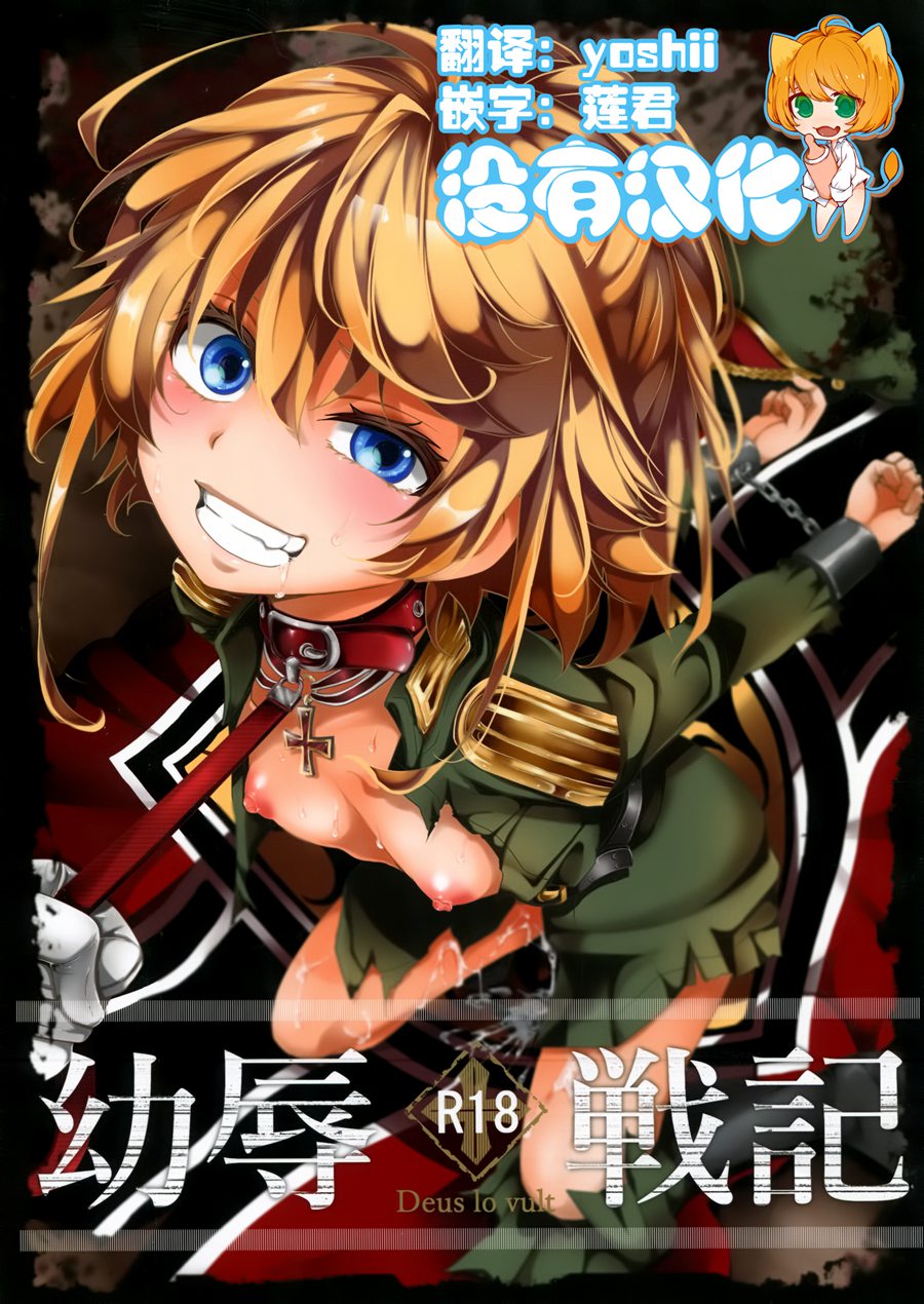 [沒有漢化](C92) [御主人様の玩具箱 (hal)] 幼辱戦記 (幼女戦記)