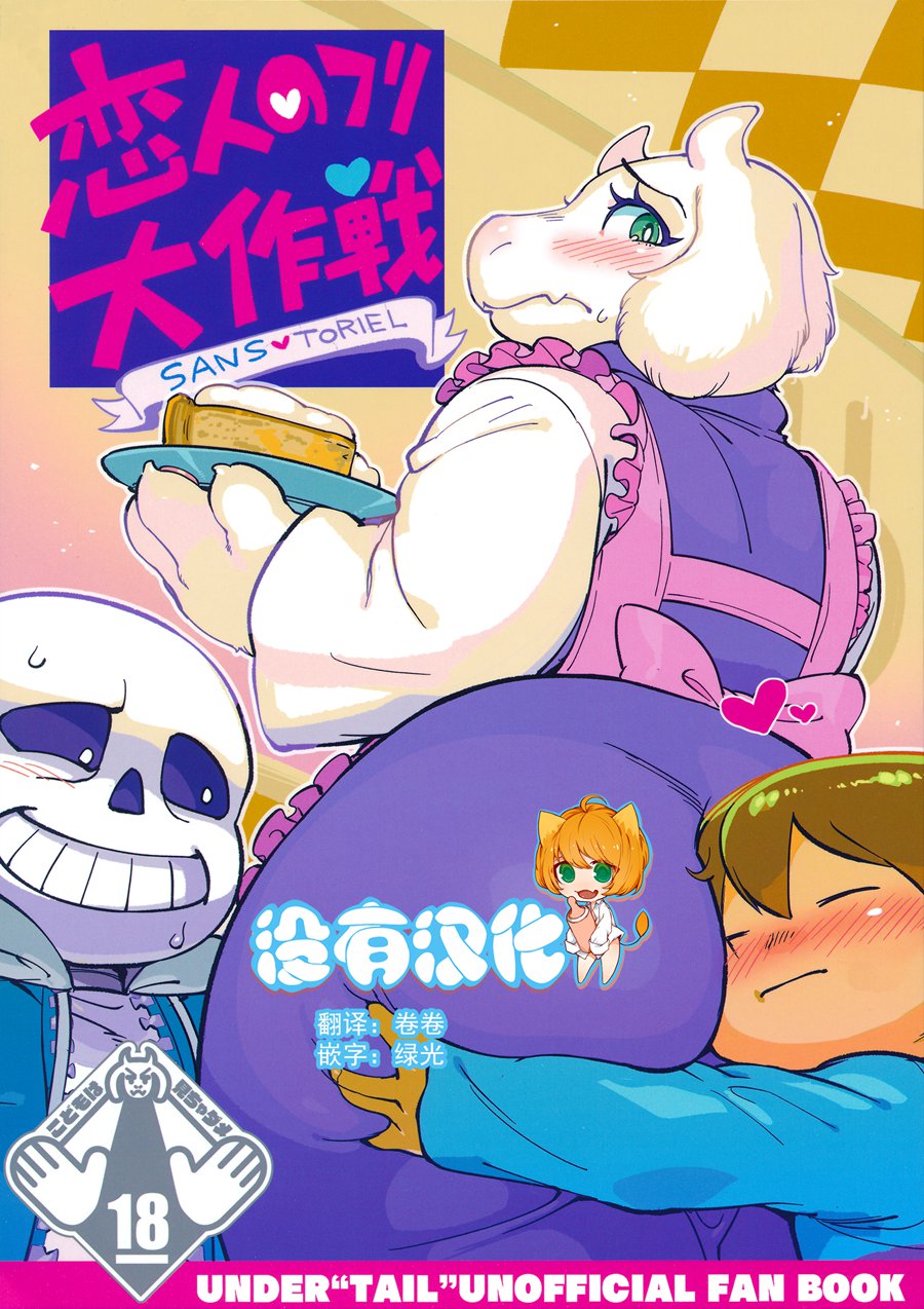 [沒有漢化](C92) [南北屋 (南北)] 恋人のフリ大作戦 (Undertale)