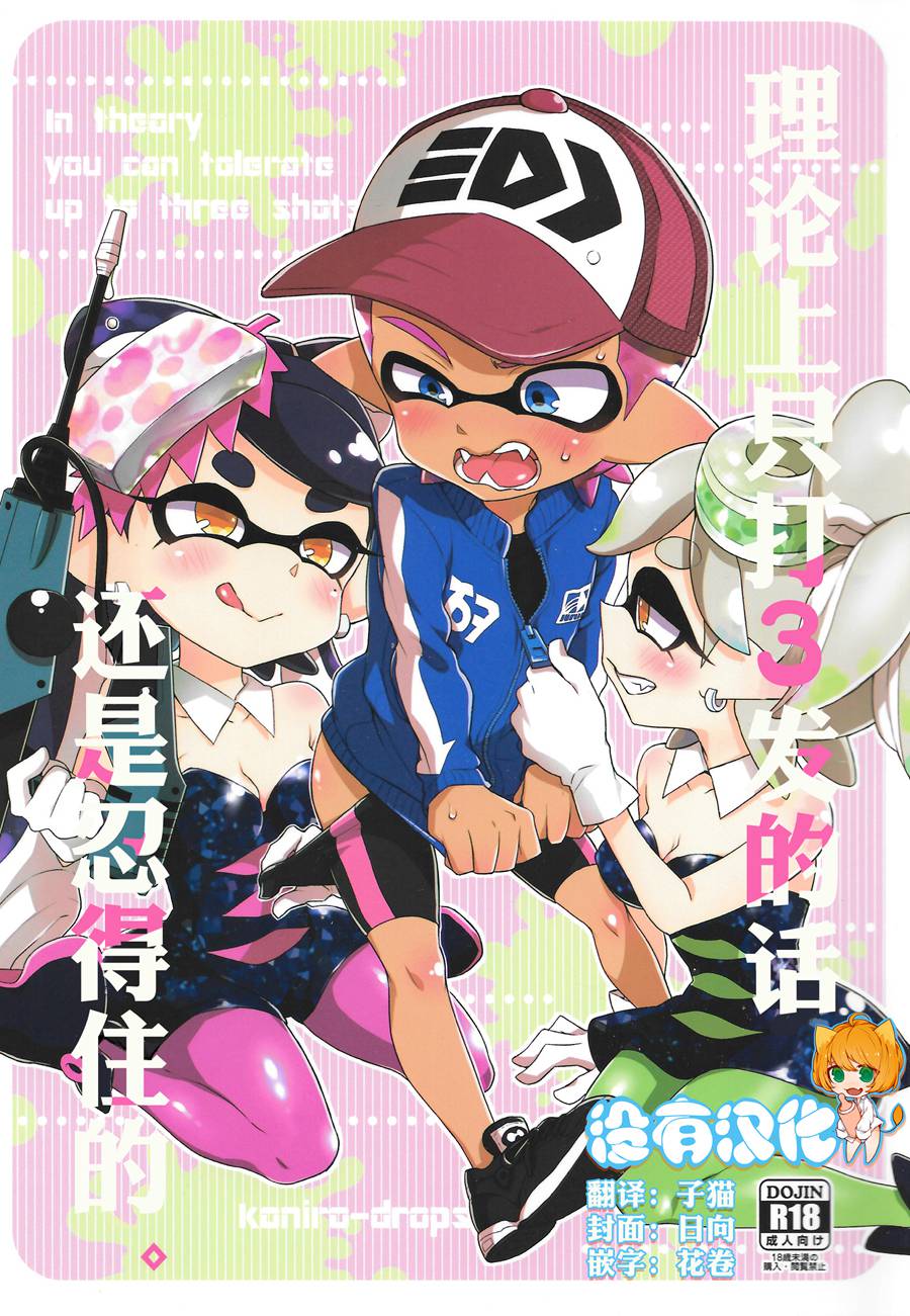 [沒有漢化](C92) [紺色ドロップス (森島コン)] 理論上3発までなら耐えられます。 (スプラトゥーン)