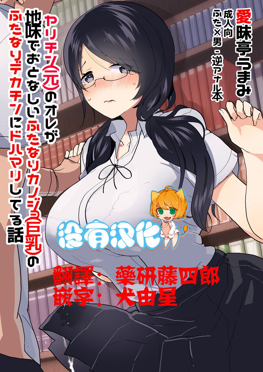 [沒有漢化](C92) [愛昧亭 (愛昧亭うまみ)] ヤリチン (元) のオレが地味でおと なしいカノジョ (巨乳) のふたなりデカチンにドハマリしてる話