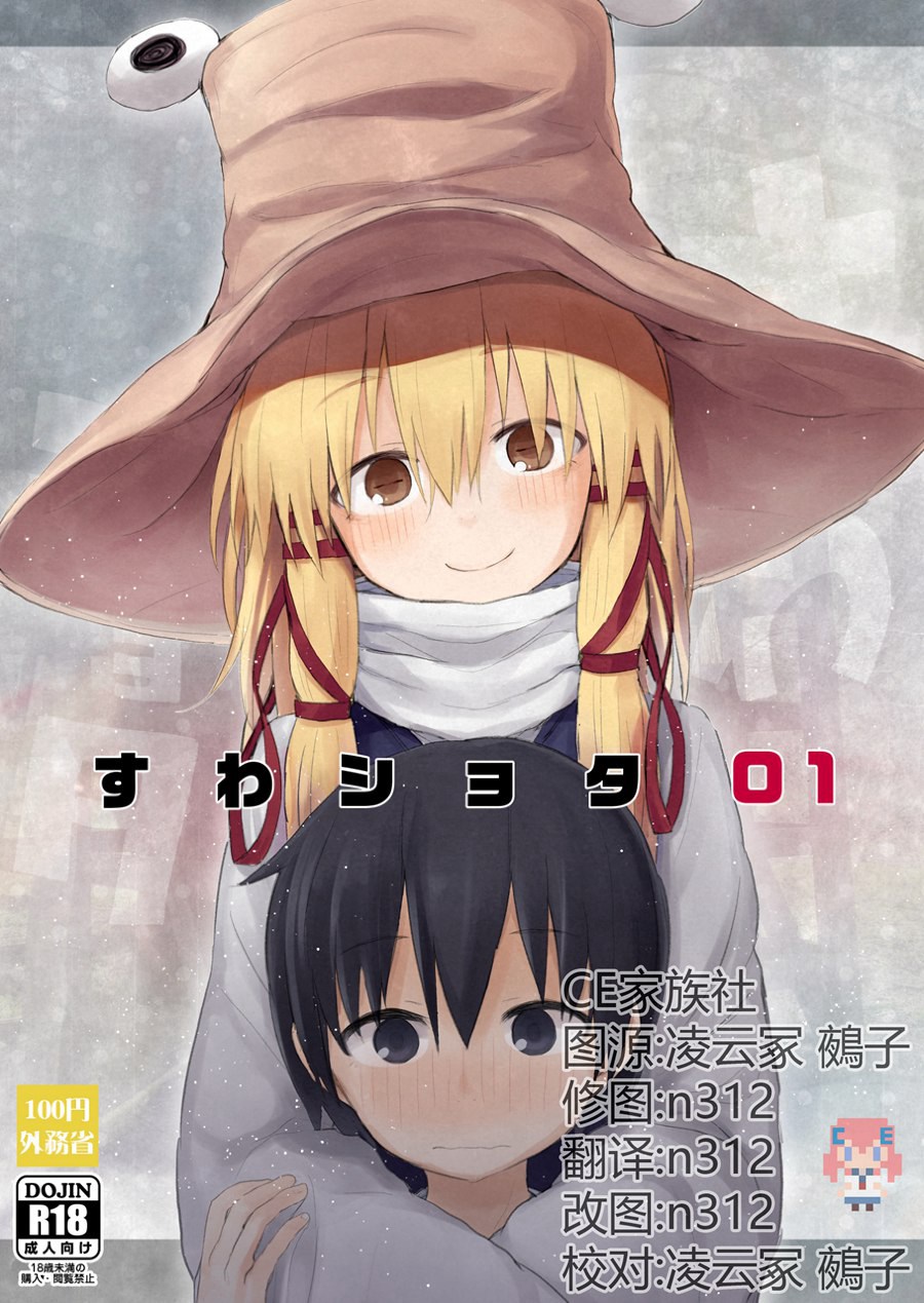 【CE家族社】(C92)[100円外務省 (みりの)] すわショタ01(東方Project)