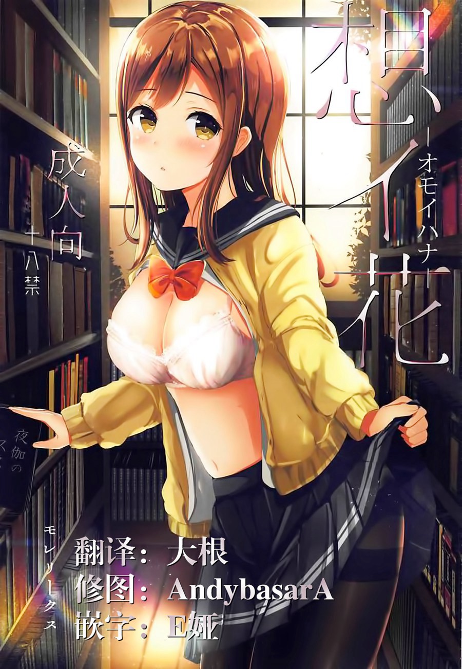 [脸肿汉化组] (C92) [モレリークス (モレ)] 想イ花 -オモイハナ- (ラブライブ! サンシャイン!!)