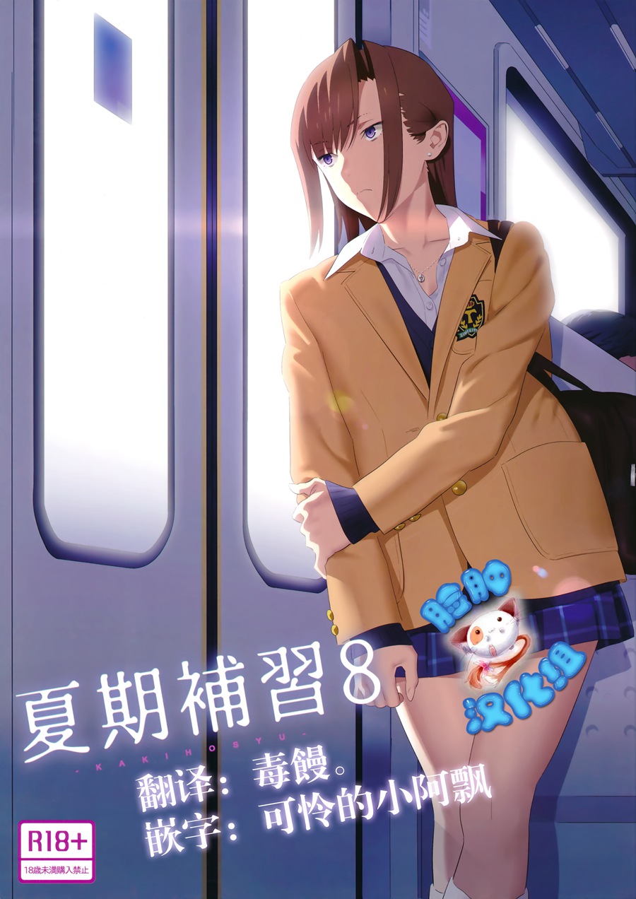 [脸肿汉化组] (C92) [ひとのふんどし (ゆきよし真水)] 夏期補習8
