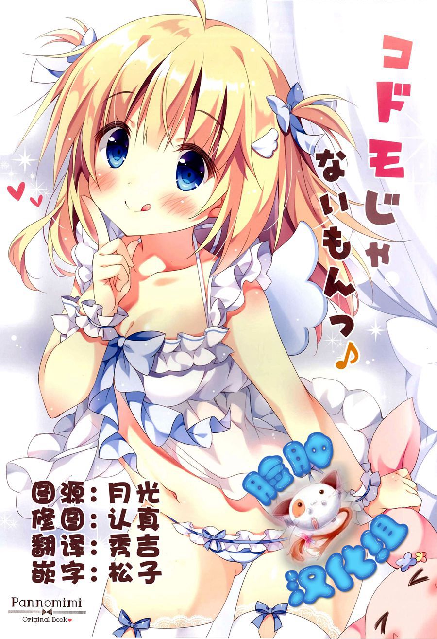 [脸肿汉化组] (C92) [ぱんのみみ] コドモじゃないもんっ?