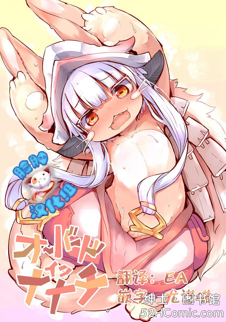 [脸肿汉化组] (C92) [にゃんこね (ro)] オーバードインナナチ (メイドインアビス) [DL版]
