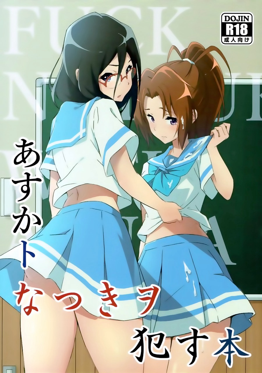 [脸肿汉化组] (C92) [スタジオ?ワラビー (あお葉ばら)] あすかトなつきヲ犯す本 (響け!ユーフォニアム)