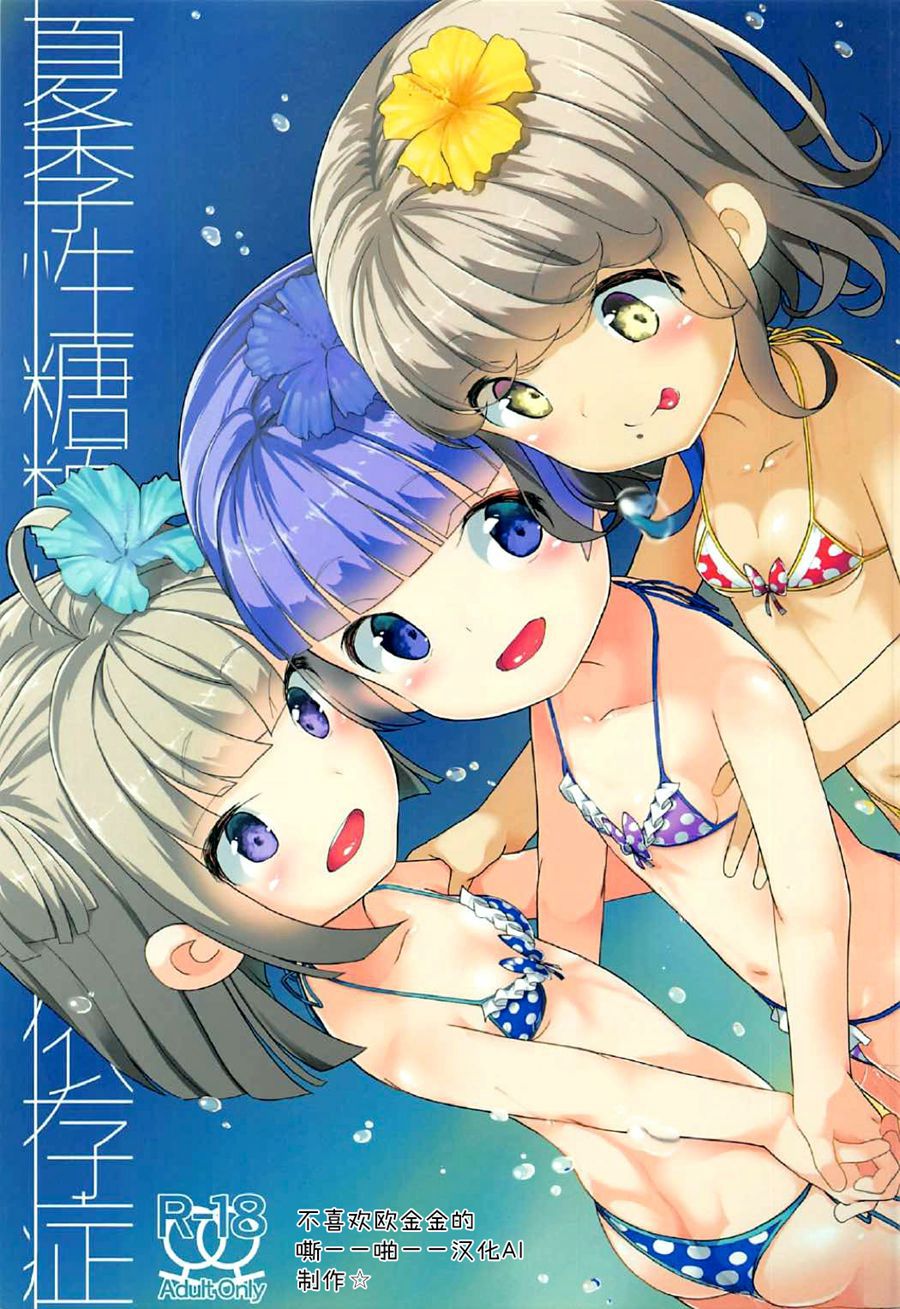 (C92) [ハウス栽培もち (白玉もち)] 夏季性糖類依存症 (プリパラ)[中国翻訳]