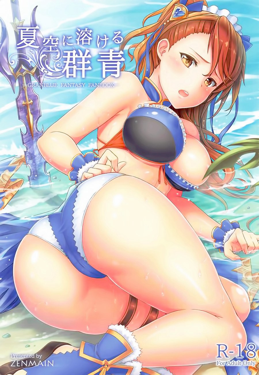 [脸肿汉化组] (C92) [ZENMAIN (ねじろ)] 夏空に溶ける群青 (グランブルーファンタジー)