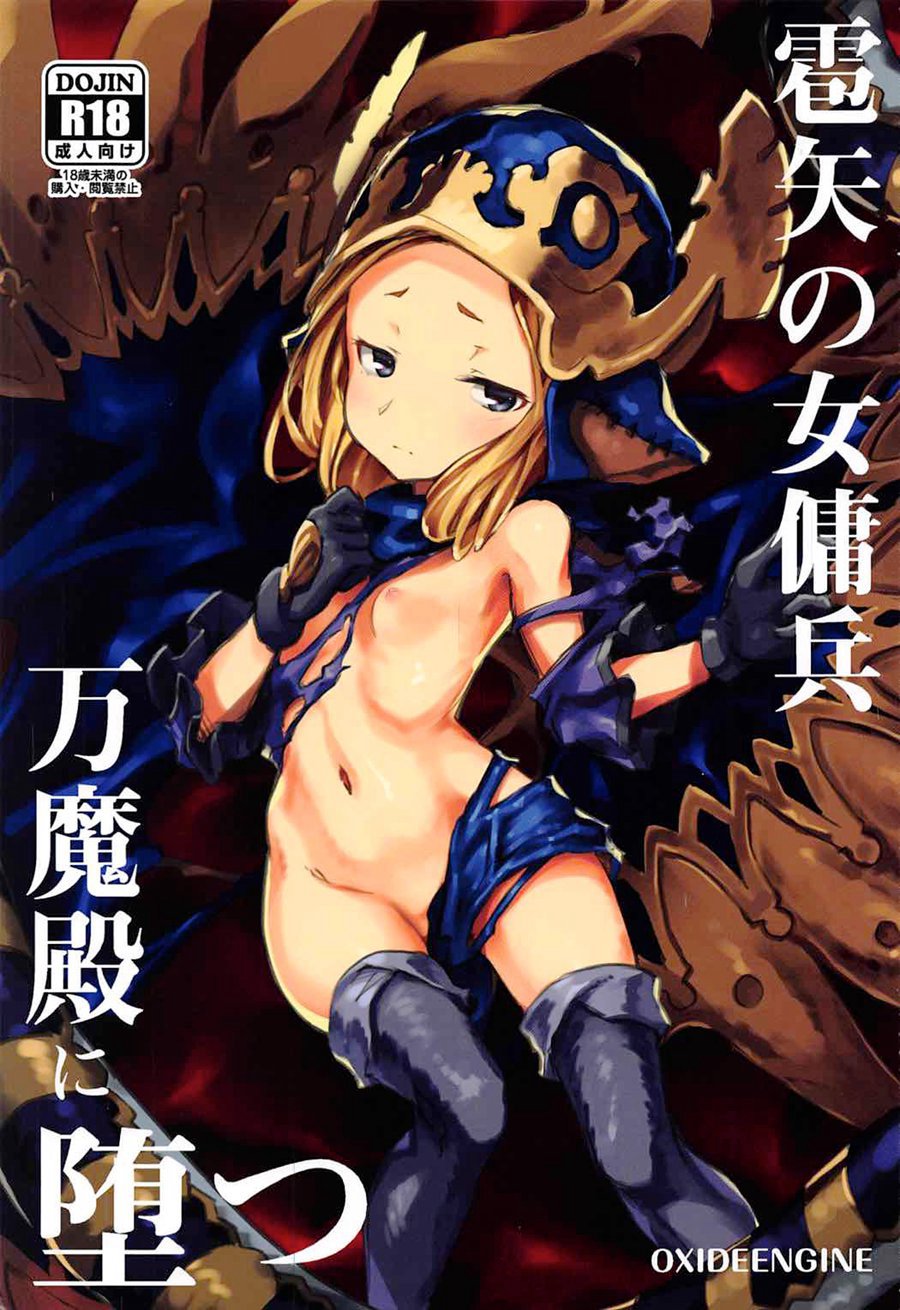 [脸肿汉化组] (C92) [OXIDE.Lab (OXIDEENGINE)] 雹矢の女傭兵 万魔殿に堕つ (グランブルーファンタジー)