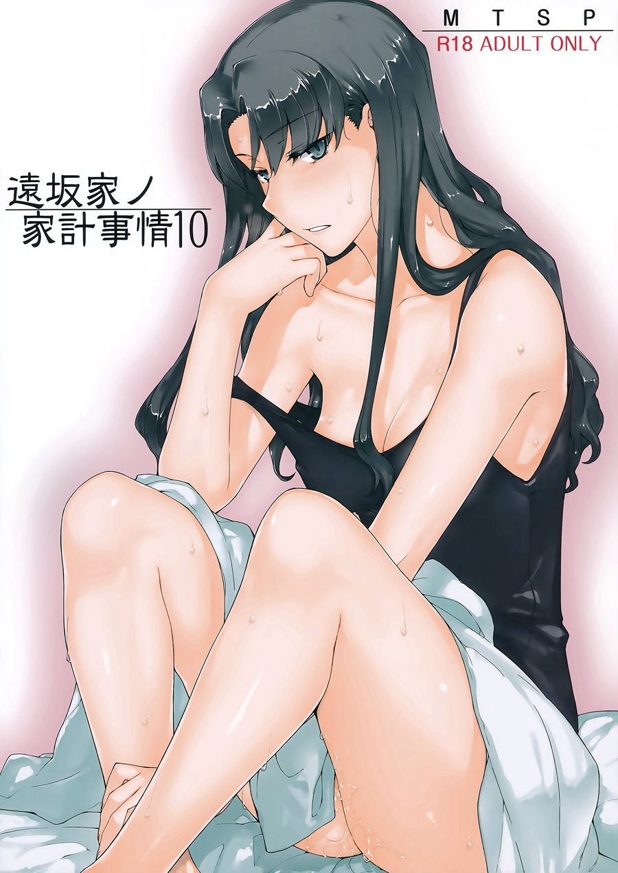 [脸肿汉化组] (C92) [MTSP (Jin)] 遠坂家ノ家計事情10 (Fate stay night)