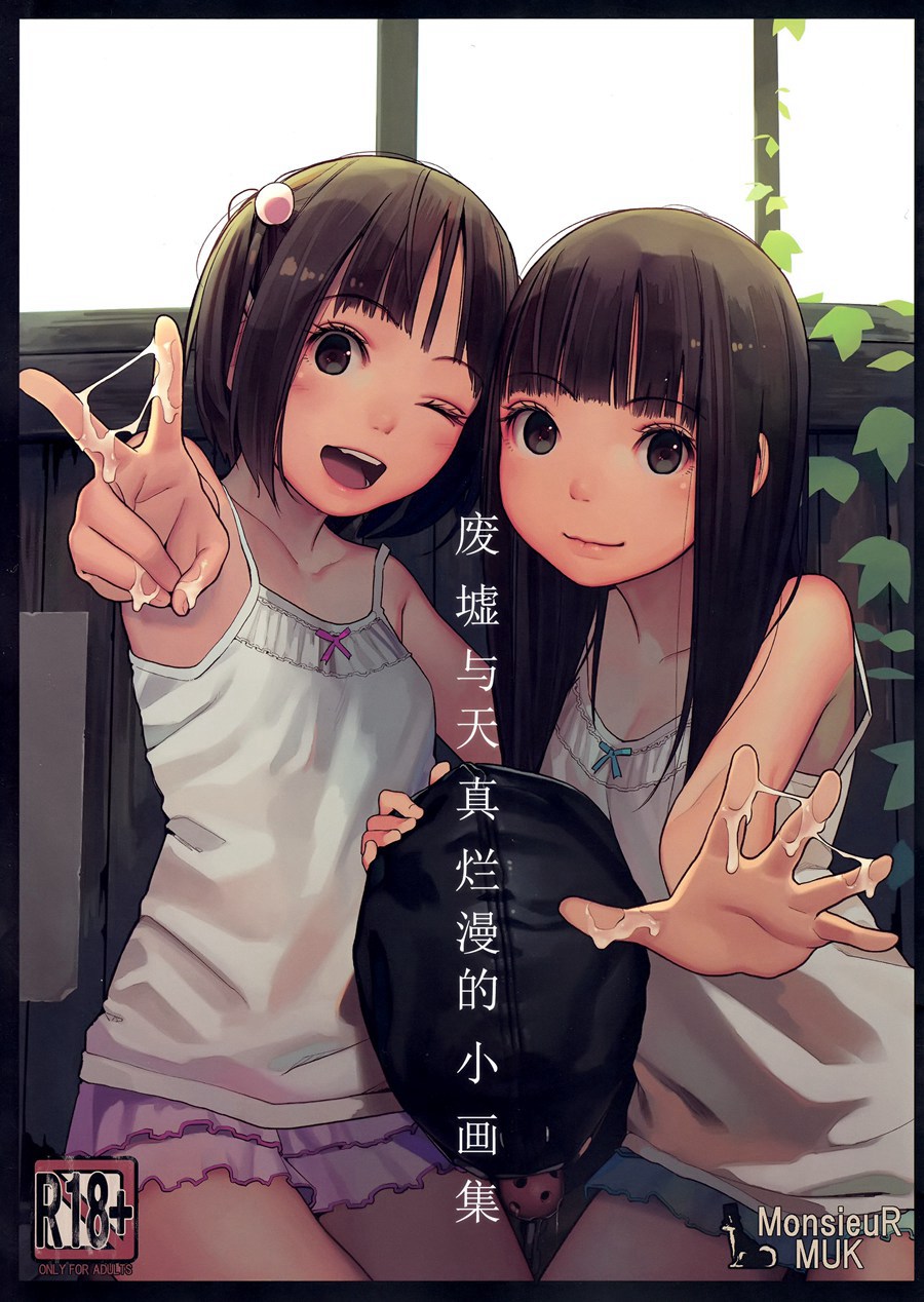 [脸肿汉化组] (C92) [MonsieuR (MUK)] 廃墟と無邪気の小画集 (オリジナル)