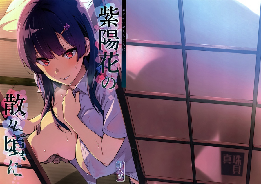 [空気系☆漢化](C92) [真珠貝 (武田弘光)] 紫陽花の散ル頃に (オリジナル)