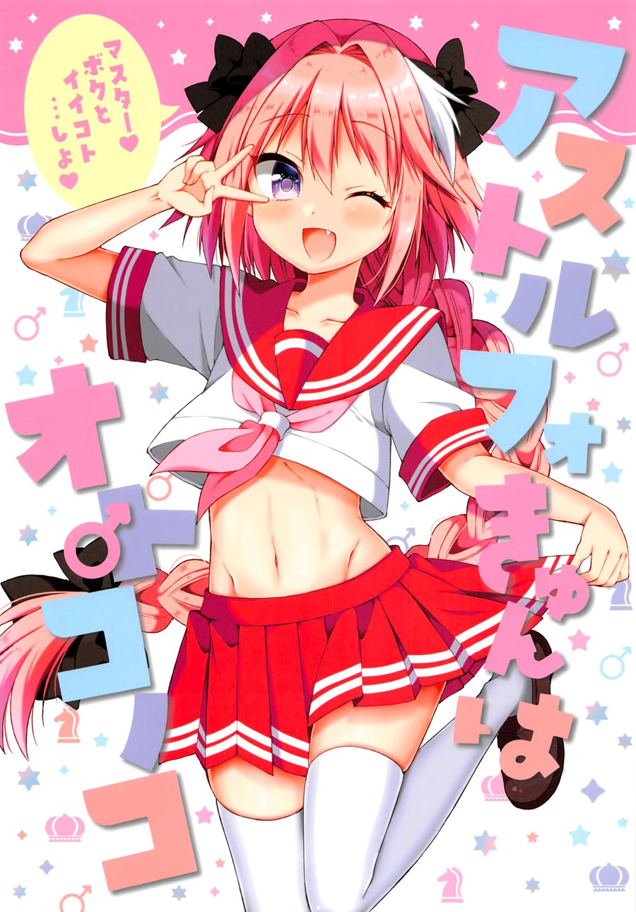 [空気系☆漢化]  (C92) [のりおいける! (佃煮のりお)] アストルフォきゅんはオトコノコ (Fate Grand Order)