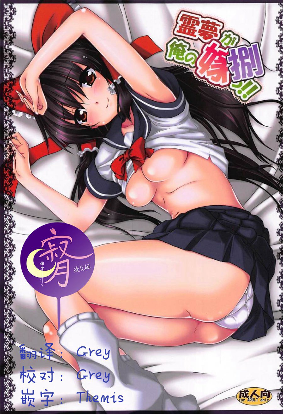 [寂月汉化组](C92) [有言実行 (ゴンざぶろー)] 霊夢が俺の嫁っ!!捌 (東方Project)