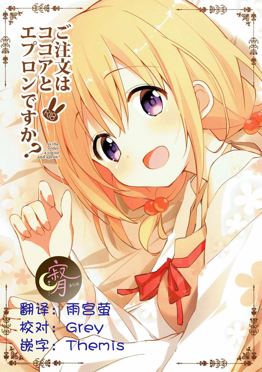 [寂月汉化组](C92) [咳寝] ご注文はココアとエブロンですか？ (ご注文はうさぎですか？)