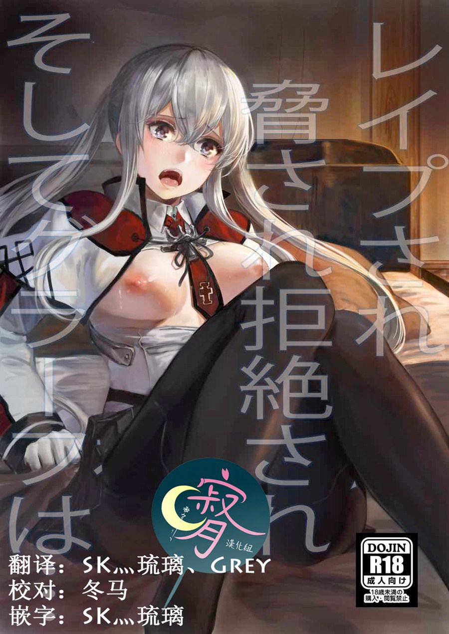 [寂月汉化组](C92) [あるばーCorp. (Alber)] レイプされ脅され拒絶されそしてグラーフは… (艦隊これくしょん -艦これ-)