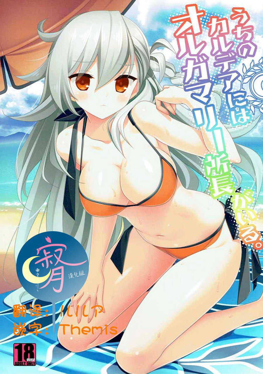 [寂月汉化组] (C92) [BERRY BAGEL (兼清みわ)] うちのカルデアにはオルガマリー所長がいる。 (FateGrand Order)