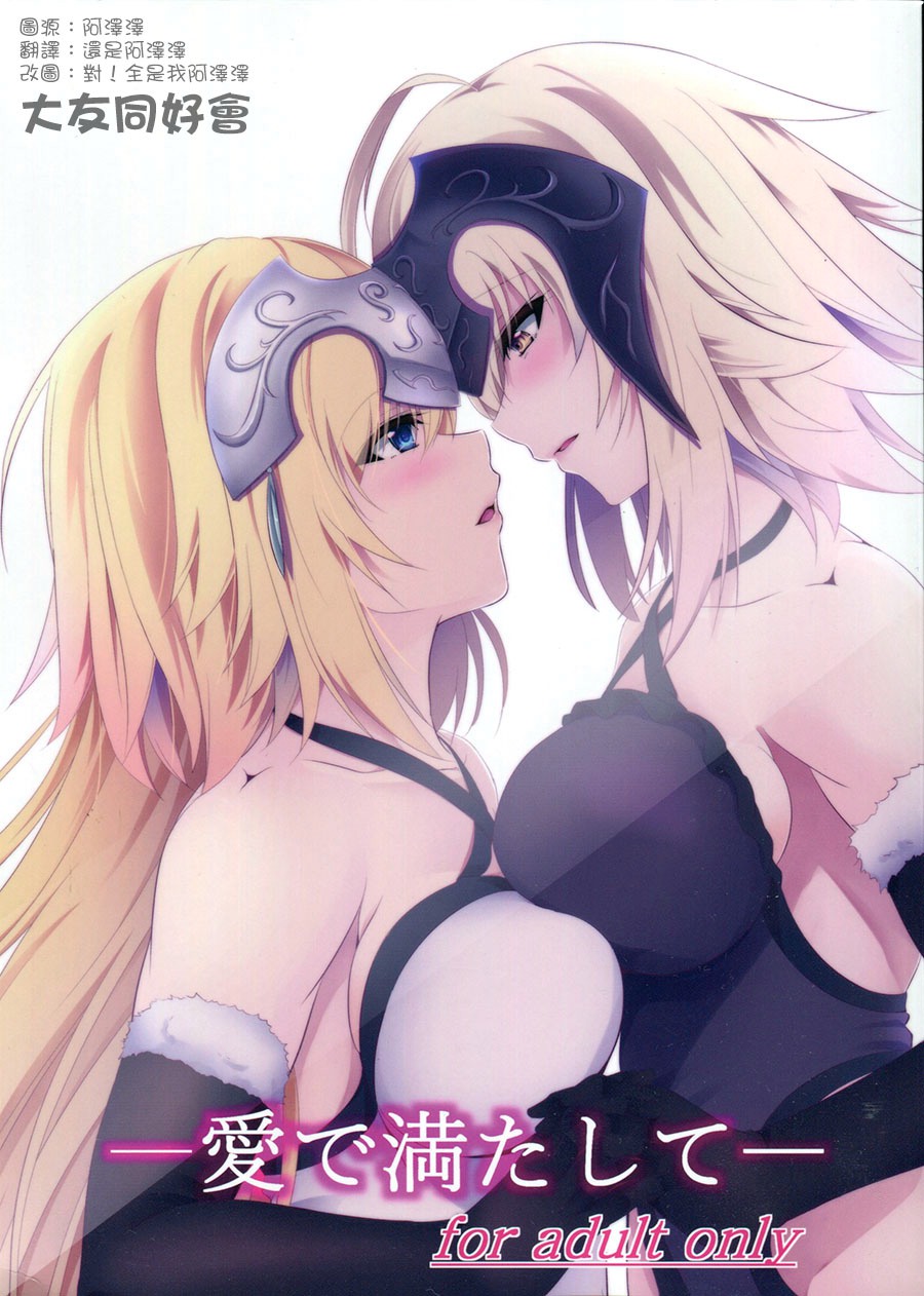 [大友同好会] (C92) [ぱんどらぼっくす (箱。)] 愛で満たして (Fate Grand Order)
