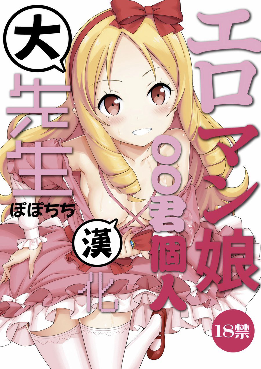 [oo君個人漢化](C92) [ぽぽちち (八尋ぽち)] エロマン娘大先生 (エロマンガ先生) [DL版]