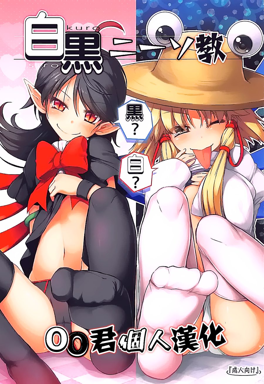 [oo君個人漢化](C92) [あばらんち (チマQ)] 白黒ニーソ教 (東方Project)