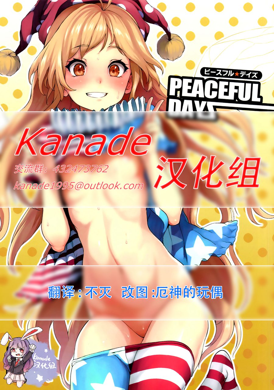 [Kanade汉化组] (C92) [Satellites (サテツ)] PEACEFUL DAYS (東方Project)