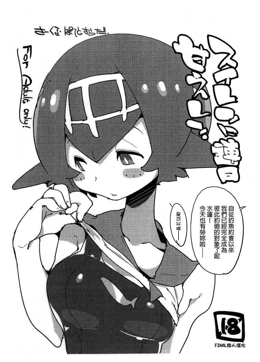 [final個人漢化](C92) (同人誌) [ぽてとさらだ (くりす)] スイレンに連日甘えレン。 (ポケットモンスター サン?ムーン)