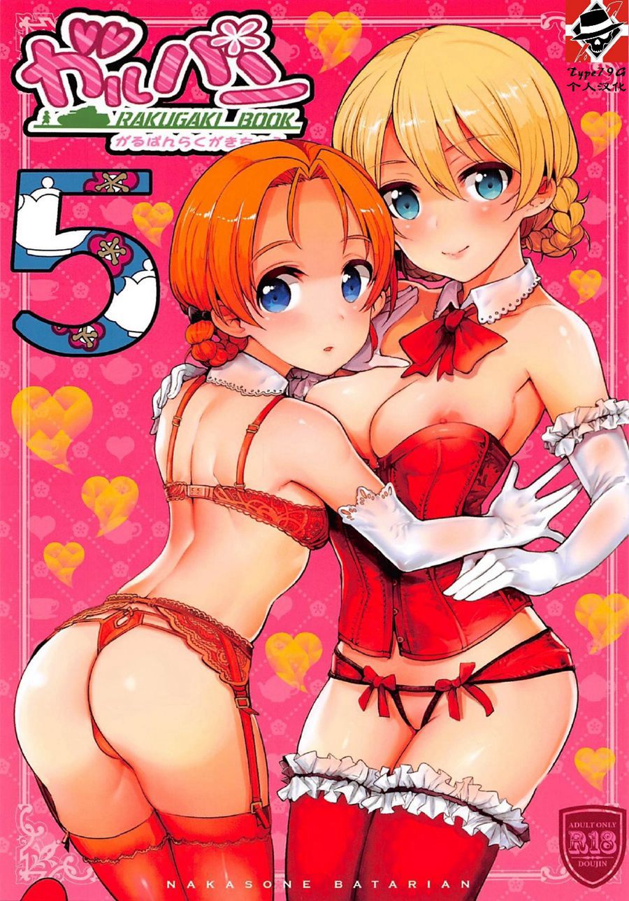 [79G个人汉化] (C92) [中曽根バタリアン (中曽根ハイジ)] ガルパンらくがきちょう5 (ガールズ&パンツァー)
