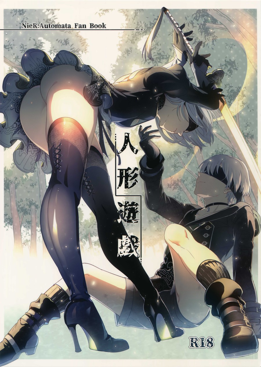 [最愛大屁屁x漢化組漢化組] (C92) [黒ミサ会場 (池咲ミサ)] 人形遊戯 (NieRAutomata)