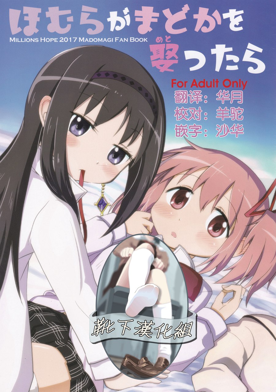 [靴下汉化组] (C92) [Millions Hope (戌角柾、龍岡巳葦)] ほむらがまどかを娶ったら (魔法少女まどか☆マギカ)