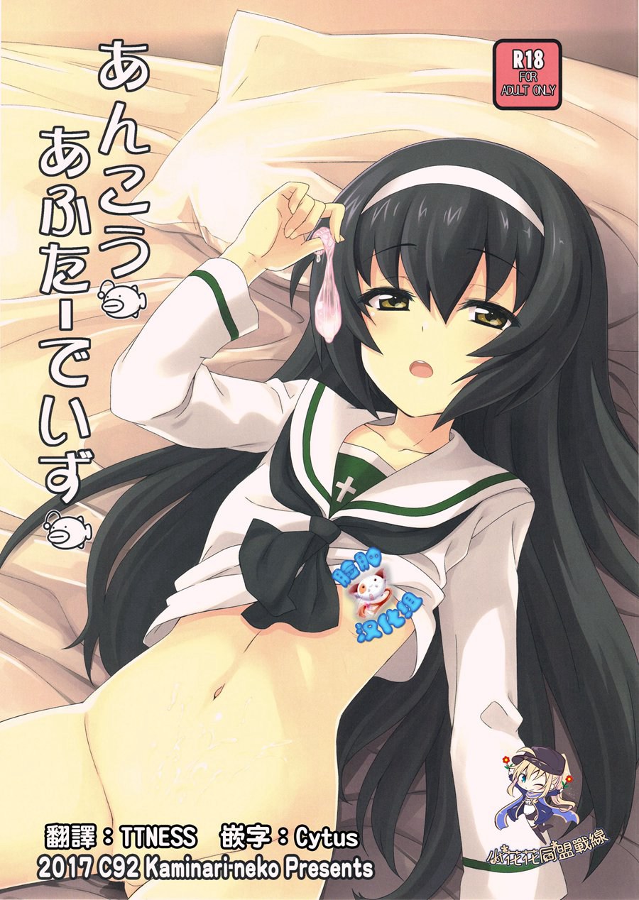 [小花花同盟戰線x脸肿汉化](C92) [カミナリネコ (えーたろー)] あんこうあふたーでいず (ガールズ&パンツァー)