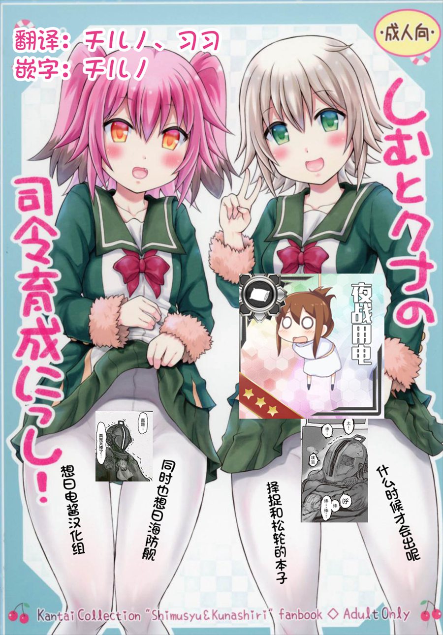 [想日电酱汉化组] (C92) [ゆでなきゃ生ビール (うずらのたまご)] しむとクナの司令育成にっし! (艦隊これくしょん -艦これ-)