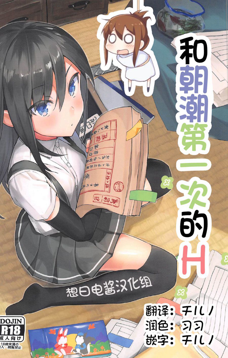 [想日电酱汉化组] (C92) [もみじおろし (なのたろ)] 朝潮と初えっち (艦隊これくしょん -艦これ-)