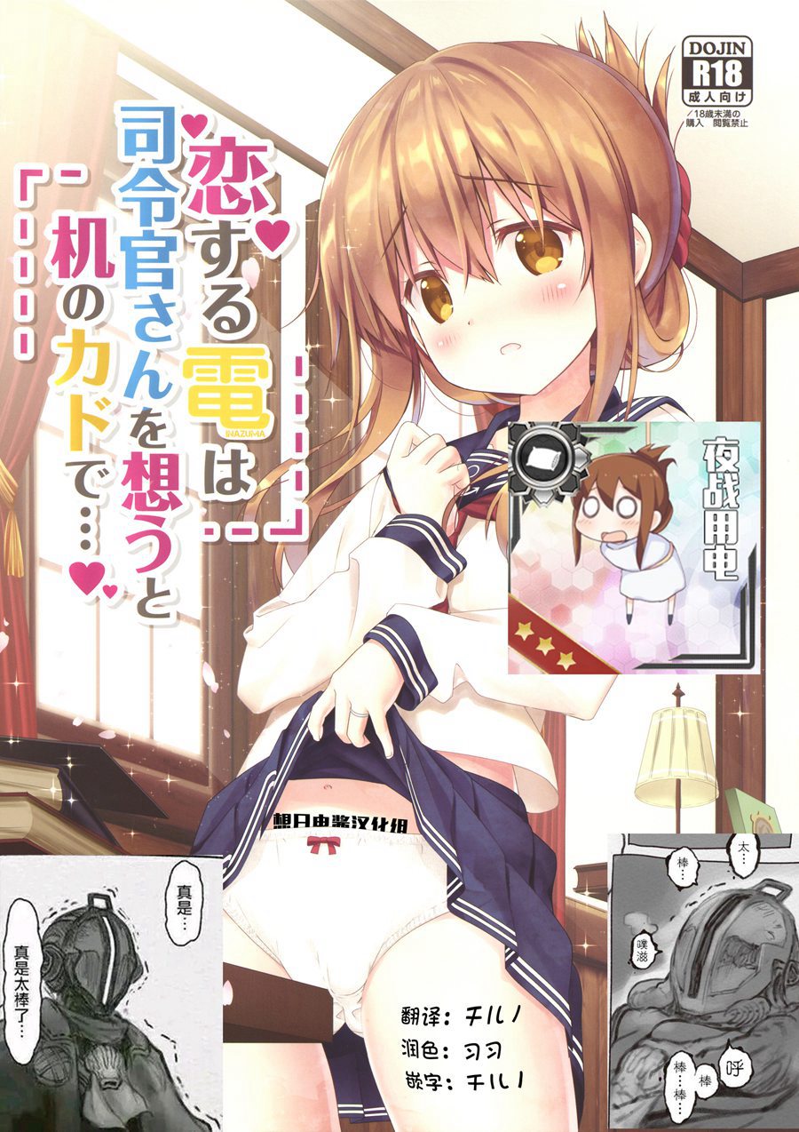 [想日电酱汉化组] (C92) [HANEKAZE (秋月つかさ)] 恋する電は司令官さんを想うと机のカドで… (艦隊これくしょん -艦これ-)
