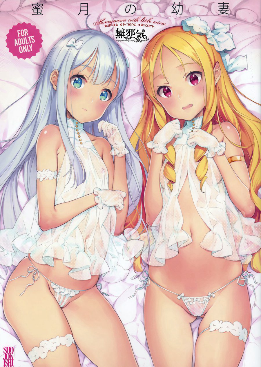 [無邪気漢化組](C92) [少女騎士団 (大槍葦人)] 蜜月の幼妻[MJK-17-T608]