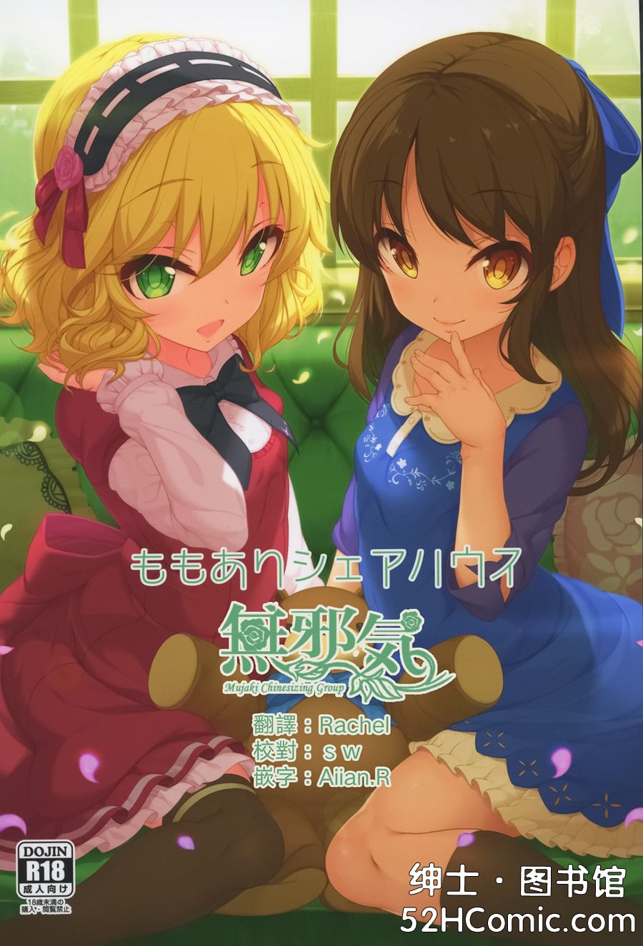 [無邪気漢化組](C92) [木鈴亭 (木鈴カケル)] ももありシェアハウス (アイドルマスター シンデレラガールズ)[MJK-17-T742]
