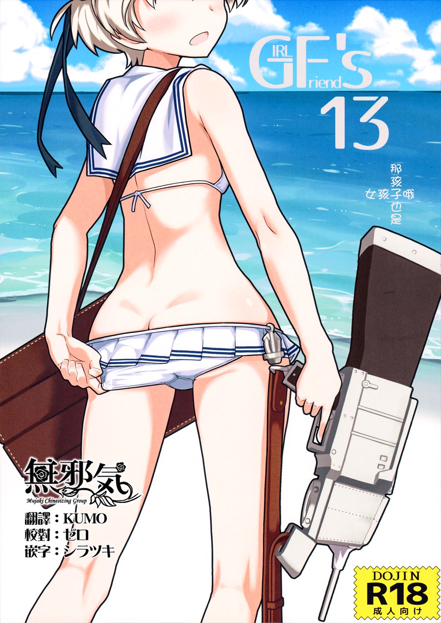 [無邪気漢化組](C92) [極東工務店 (菊のすけまる)] GIRLFriend’s 13 (艦隊これくしょん -艦これ-)