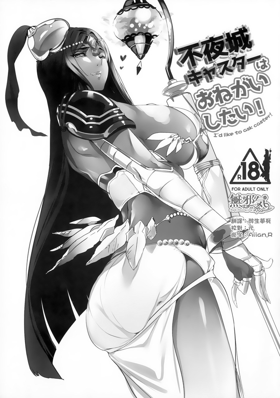 [無邪気漢化組](C92) [関西漁業協同組合 (丸新)] 不夜城キャスターはおねがいしたい！ (FateGrand Order) [無邪気漢化組][MJK-17-T643]