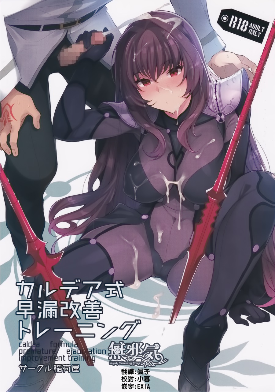 [無邪気漢化組](C92) [稲荷屋(稲荷)] カルデア式早漏改善トレーニング ( (Fate／Grand Order)[MJK-17-T685]