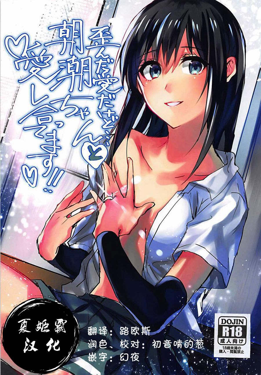 [夏姬霸汉化组] (C93) [ベベロンチーノ星 (べってぃ)] 歪んだ愛だけど…朝潮ちゃんと愛し合ってます!! (艦隊これくしょん -艦これ-)