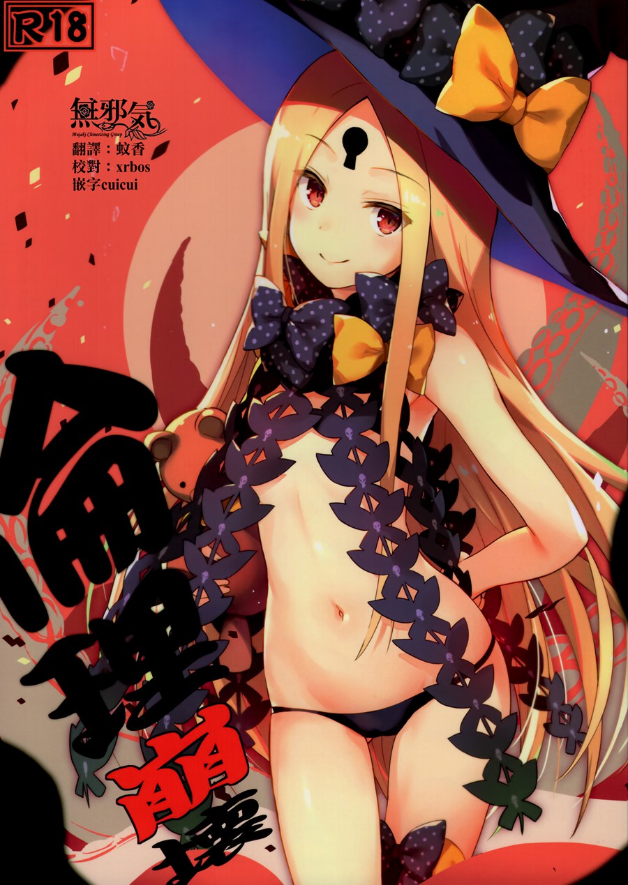 [無邪気漢化組](C93) [翼 (緋ノ丘シュウジ)] 倫理崩壊 (FateGrand Order)[MJK-18-T883]